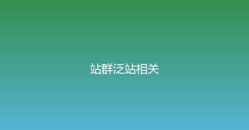 站群泛站相关 封面图