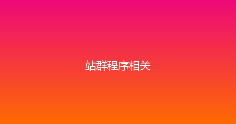 站群程序相关 封面图