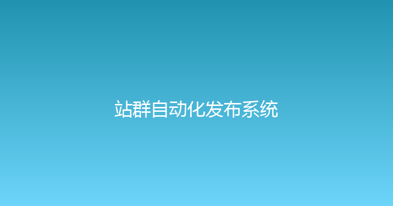 站群自动化发布系统 封面图