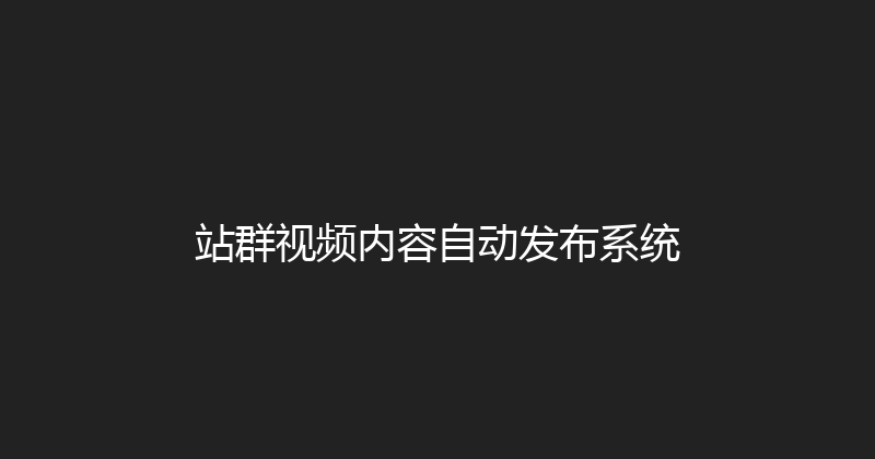 站群视频内容自动发布系统 封面图