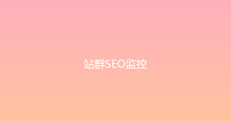 站群SEO监控 封面图