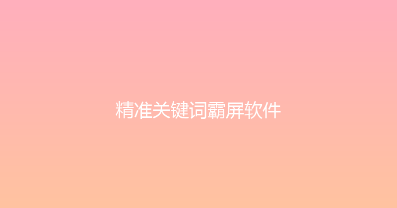 精准关键词霸屏软件 封面图