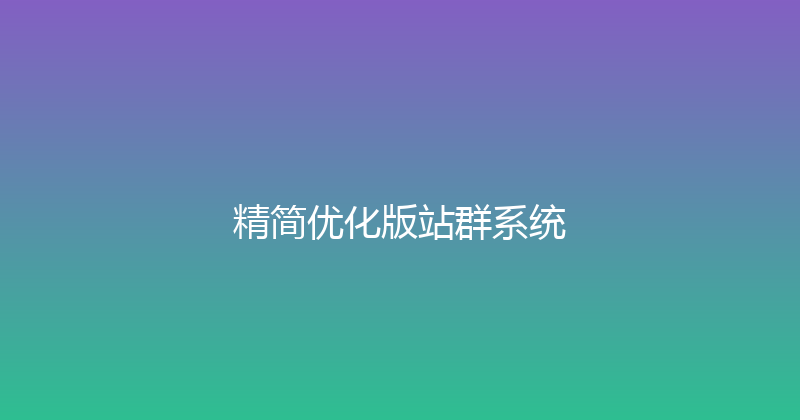 精简优化版站群系统 封面图