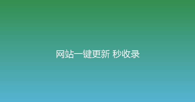 网站一键更新+秒收录 封面图