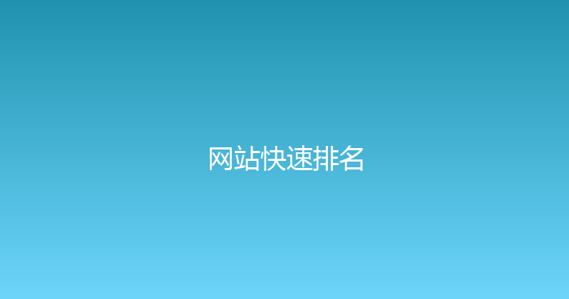 网站快速排名 封面图