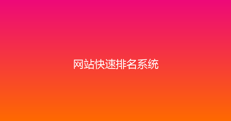 网站快速排名系统 封面图