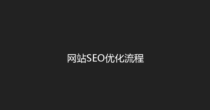 网站SEO优化流程 封面图