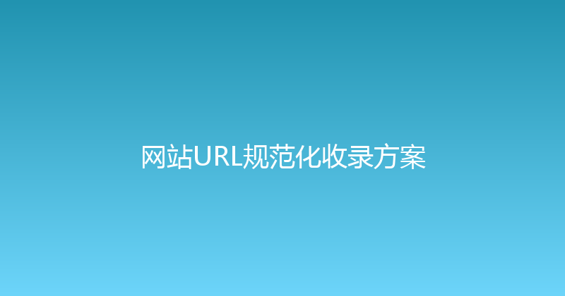 网站URL规范化收录方案 封面图