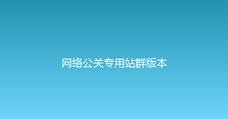 网络公关专用站群版本 封面图