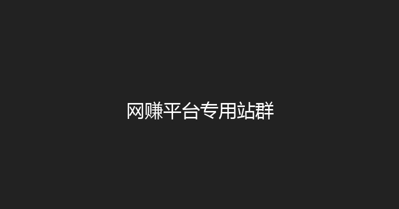 网赚平台专用站群 封面图
