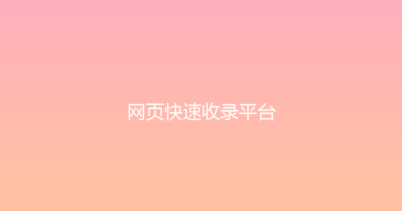 网页快速收录平台 封面图
