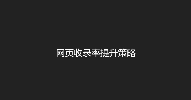 网页收录率提升策略 封面图