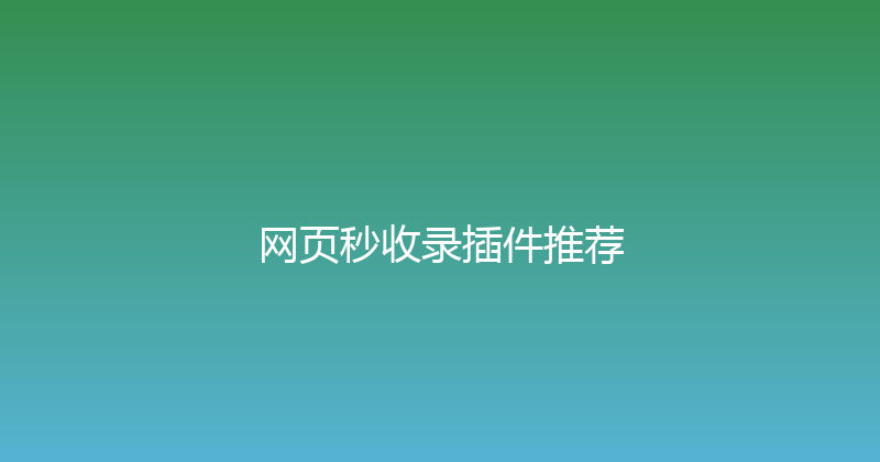 网页秒收录插件推荐 封面图