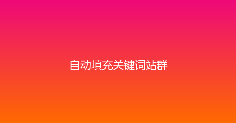 自动填充关键词站群 封面图