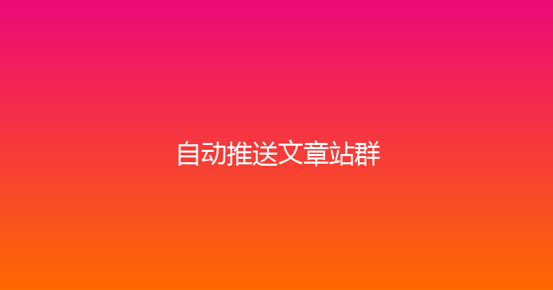 自动推送文章站群 封面图