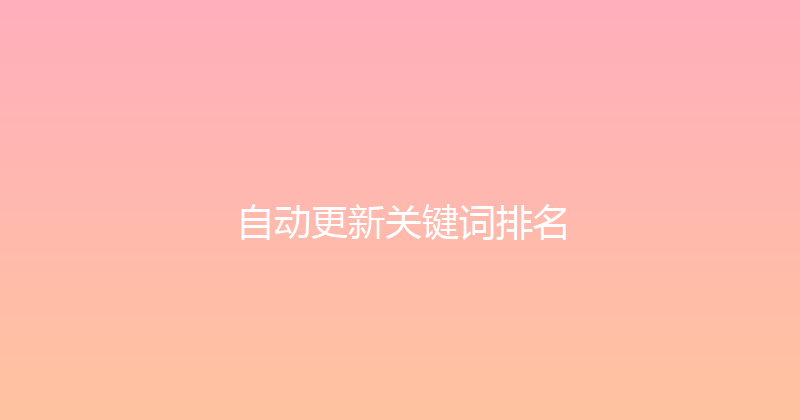 自动更新关键词排名 封面图