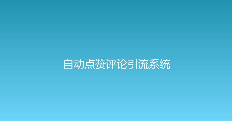 自动点赞评论引流系统 封面图