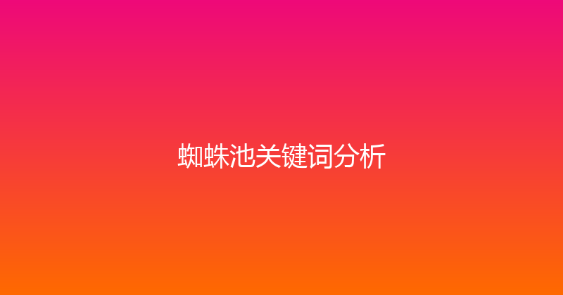 蜘蛛池关键词分析 封面图