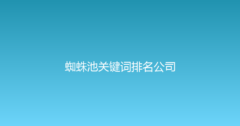 蜘蛛池关键词排名公司 封面图
