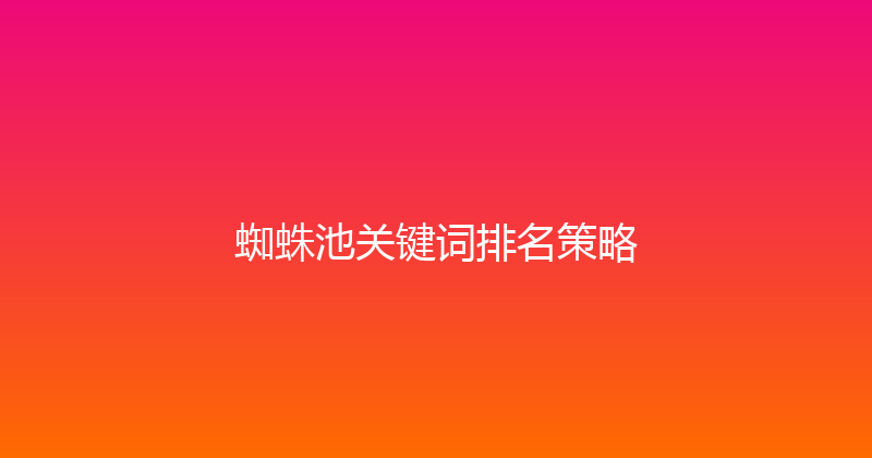 蜘蛛池关键词排名策略 封面图