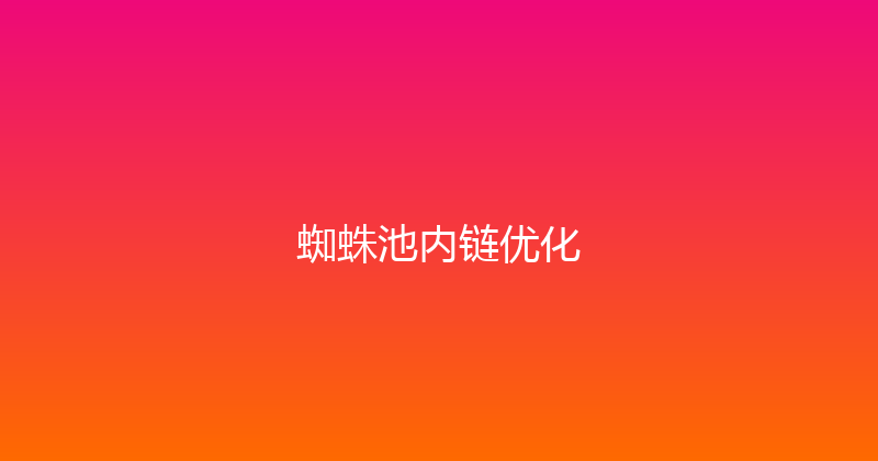 蜘蛛池内链优化 封面图