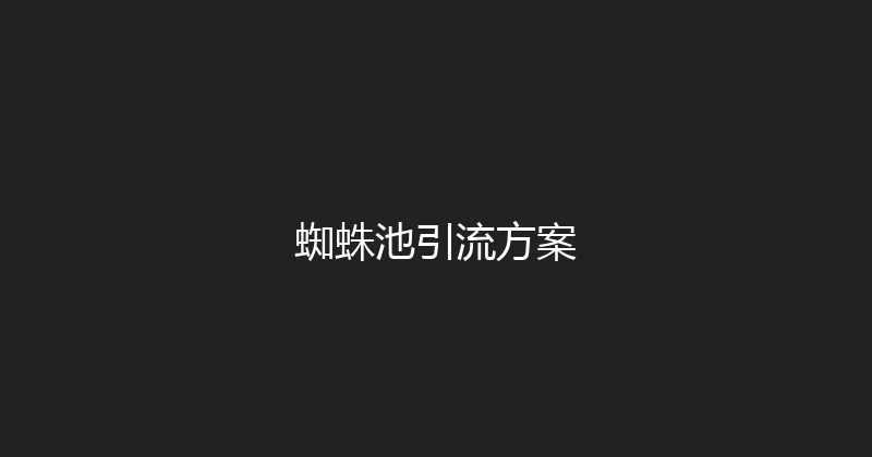 蜘蛛池引流方案 封面图