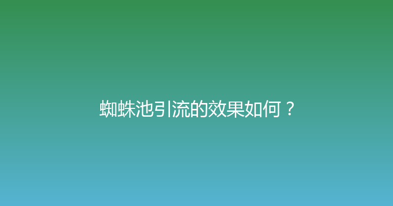 蜘蛛池引流的效果如何？ 封面图