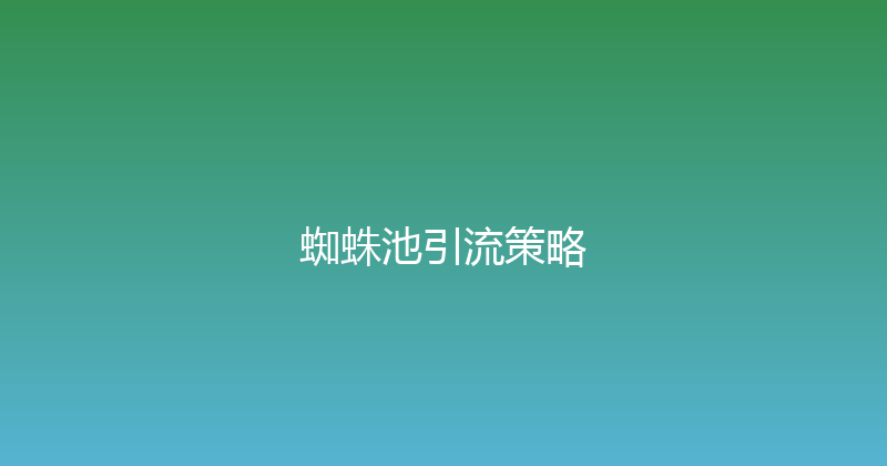 蜘蛛池引流策略 封面图