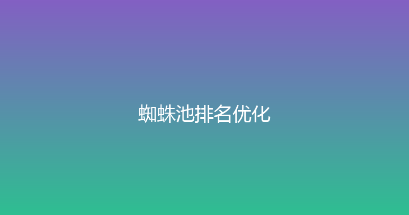 蜘蛛池排名优化 封面图