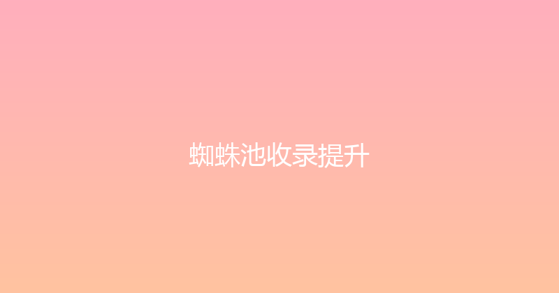 蜘蛛池收录提升 封面图