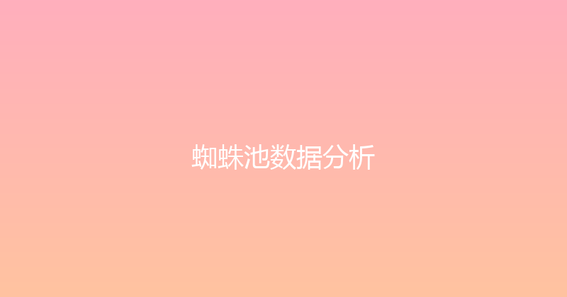 蜘蛛池数据分析 封面图
