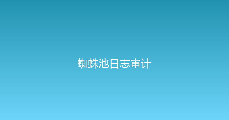 蜘蛛池日志审计 封面图