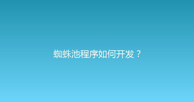 蜘蛛池程序如何开发？ 封面图