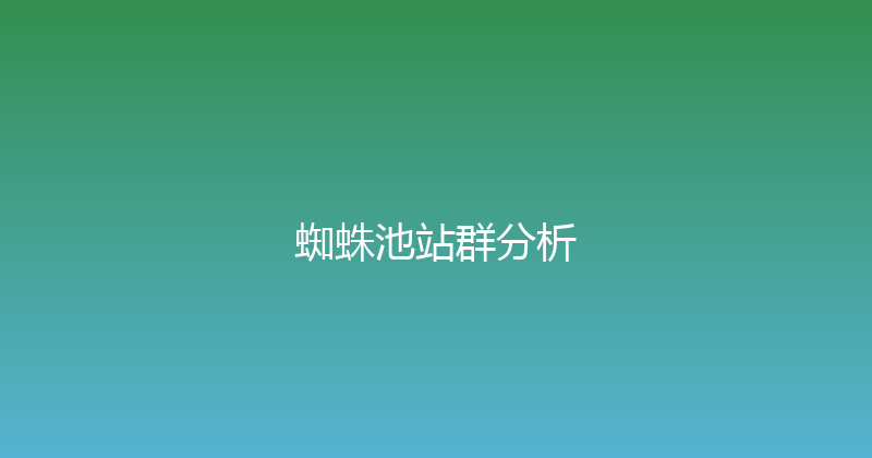 蜘蛛池站群分析 封面图