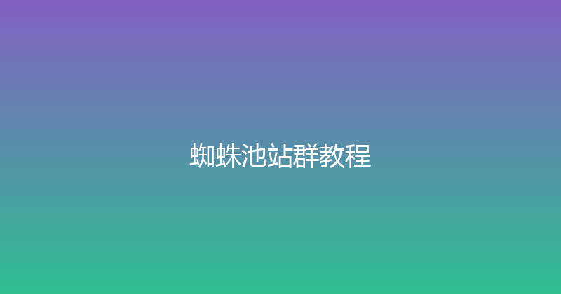 蜘蛛池站群教程 封面图