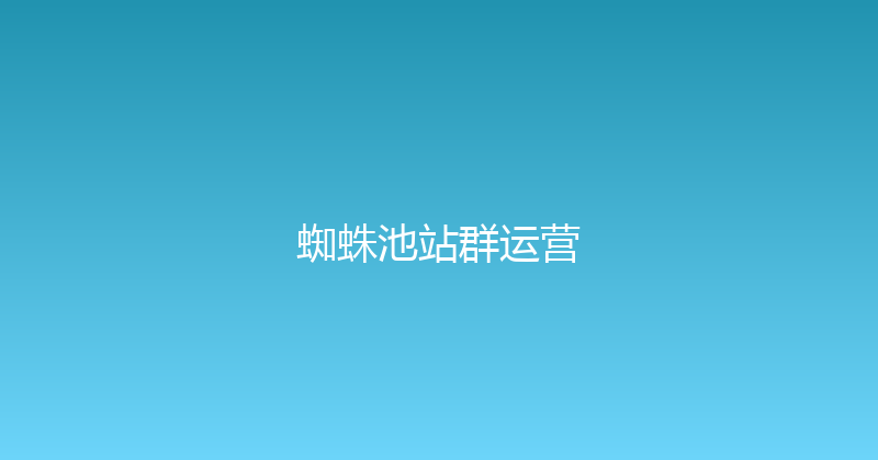 蜘蛛池站群运营 封面图