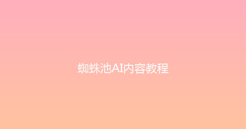 蜘蛛池AI内容教程 封面图