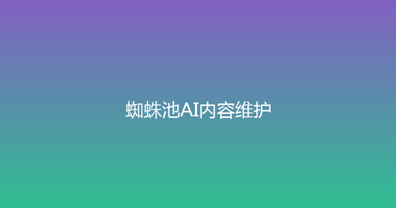 蜘蛛池AI内容维护 封面图