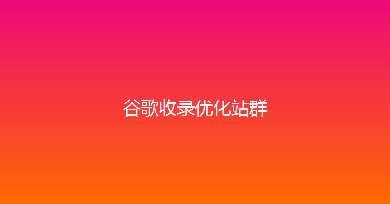 谷歌收录优化站群 封面图
