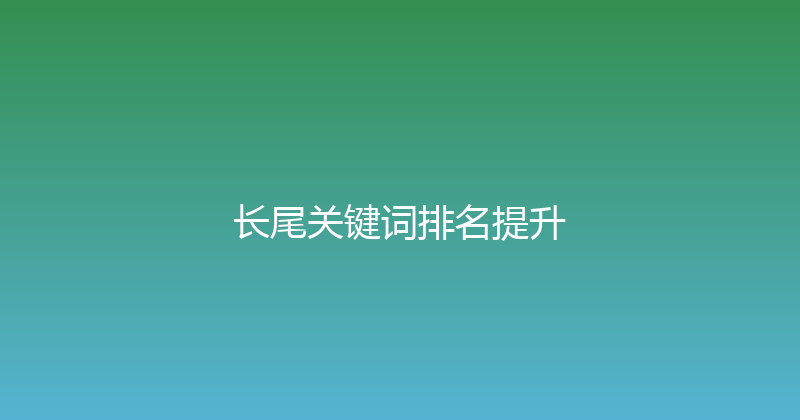 长尾关键词排名提升 封面图