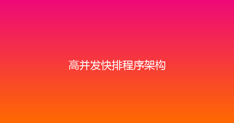 高并发快排程序架构 封面图