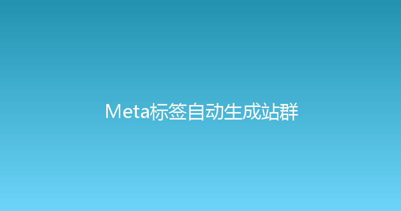 Meta标签自动生成站群 封面图