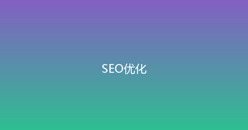 SEO优化 封面图