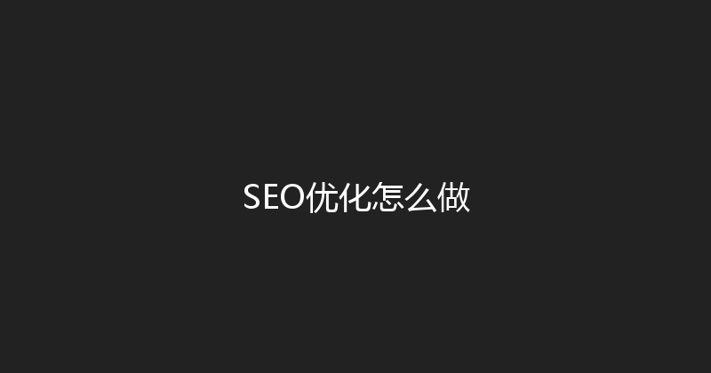 SEO优化怎么做 封面图