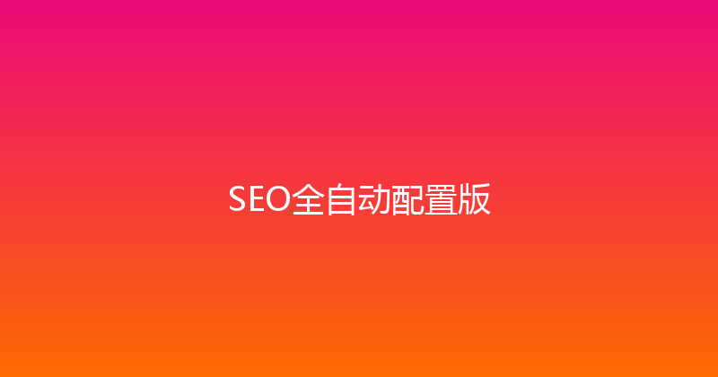 SEO全自动配置版 封面图