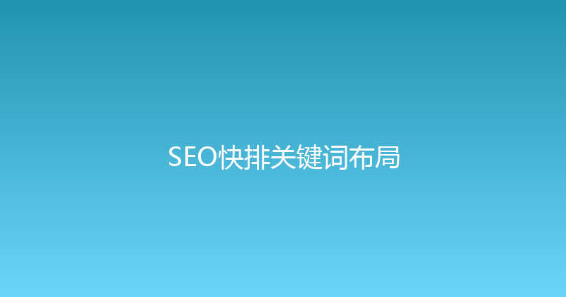 SEO快排关键词布局 封面图