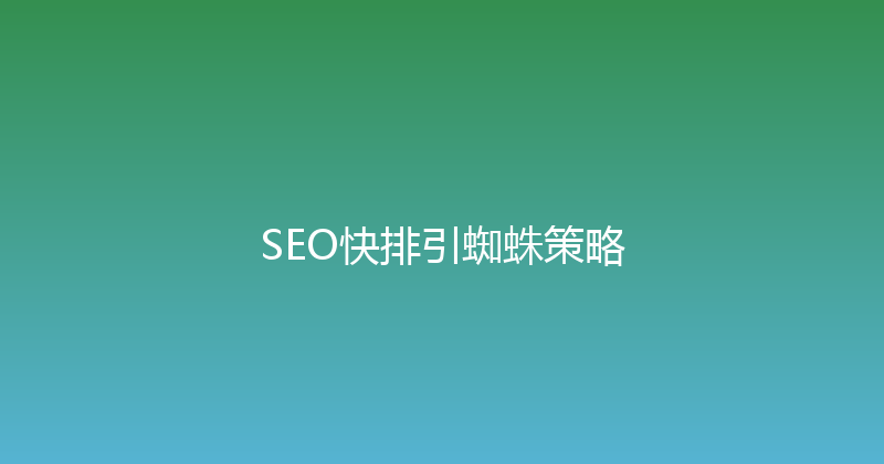 SEO快排引蜘蛛策略 封面图