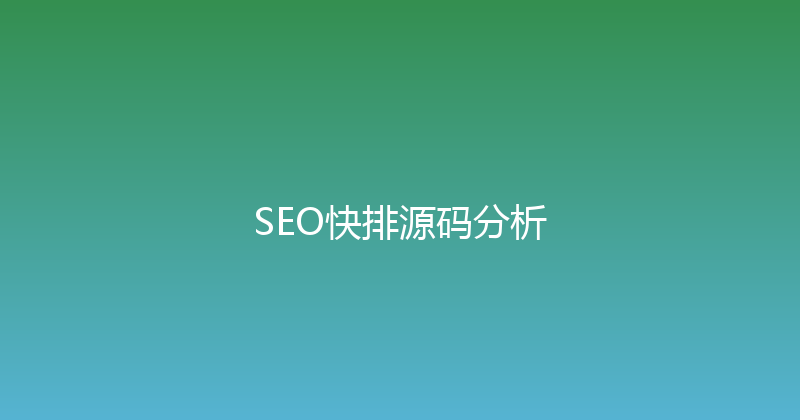 SEO快排源码分析 封面图