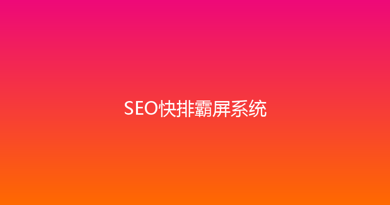 SEO快排霸屏系统 封面图