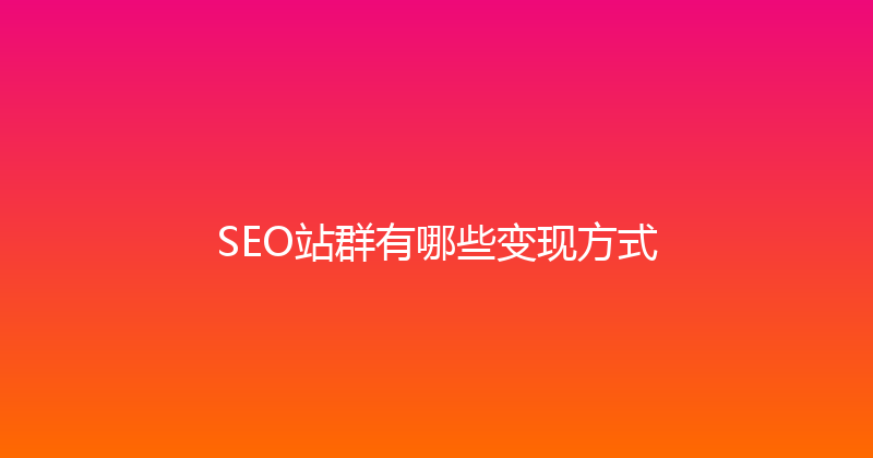 SEO站群有哪些变现方式 封面图